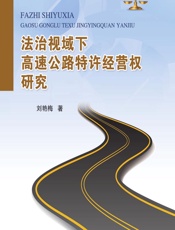 法治视域下高速公路特许经营权研究 - 刘艳梅