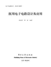 《医用电子电路设计及应用》