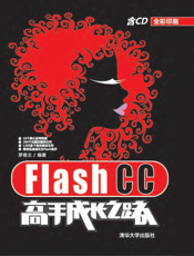 Flash CC高手成长之路
