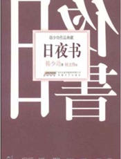 日夜书