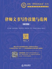 律师文书写作技能与范例