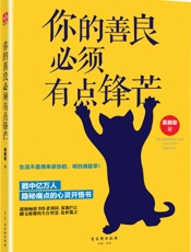 你的善良必须有点锋芒