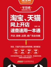 淘宝、天猫网上开店速查速用一本通_开店、装修、运营、推广完全攻略（网店营销策略和实施详解，手把手教你做运营，教你如何把一件产品卖断货，实用的经营之道，一本书掏空引流行家压箱底的干货，让你的网店有口碑、有排行、赚大钱） - 刘珂