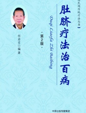 肚脐疗法治百病 - 程爵棠