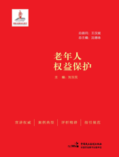 老年人权益保护
