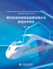 寒区高速铁路隧道温度场理论与保温技术研究