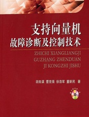 支持向量机故障诊断及控制技术 - 胡良谋[等]
