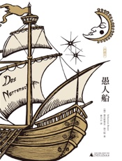 愚人船（典藏本） - 塞巴斯蒂安·勃兰特