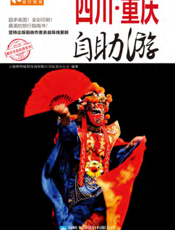 四川·重庆自助游（2012-2013版）