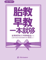胎教早教一本就够
