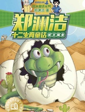 郑渊洁十二生肖童话：蛇王淘金