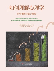 [如何理解心理学： 科学推断与统计推断]迪恩斯