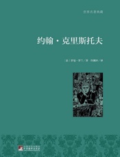 约翰·克里斯托夫