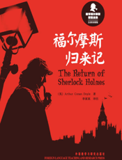 福尔摩斯归来记（新译福尔摩斯探案全集）（汉英双语版）