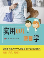 实用小儿康复学 - 吴丽，宋兆普，郝义彬