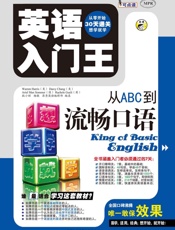 昂秀外语•英语入门王_从ABC到流畅口语
