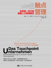 《触点管理：互联网+时代的德国人才管理模式》
