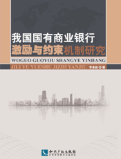 我国国有商业银行激励与约束机制研究