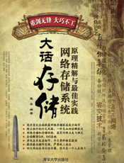 大话存储——网络存储系统原理精解与最佳实践