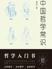 中国哲学常识 (不鄙文丛) - 胡适