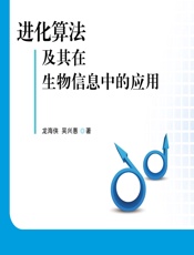 进化算法及其在生物信息中的应用 - 龙海侠,吴兴惠