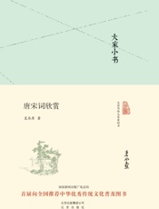 大家小书_唐宋词欣赏