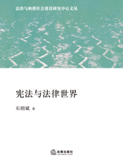 宪法与法律世界