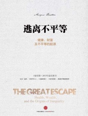 逃离不平等-安格斯迪顿