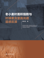 冬小麦叶面积指数与叶绿素含量高光谱遥感反演