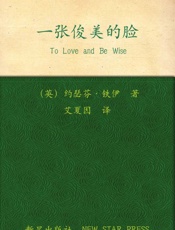 一张俊美的脸_(午夜文库) - 〔英〕约瑟芬·铁伊