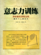 意志力训练 - 弗兰科.哈德克