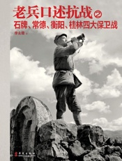 老兵口述抗战②：石碑、常德、衡阳、桂林四大保卫战
