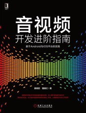 音视频开发进阶指南：基于Android与iOS平台的实践