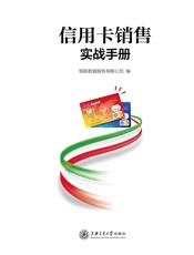 信用卡销售实战手册