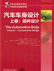 汽车车身设计（上卷）：部件设计