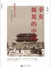 辛亥：摇晃的中国 - 张鸣