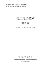 《电工电子技术（第3版）》