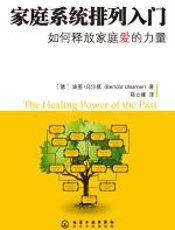 家庭系统排列入门－－如何释放家庭爱的力量 - 波图·乌沙莫博士