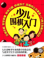 少儿围棋入门