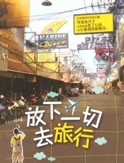 放下一切去旅行