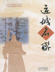 运城名联（大运之城精品丛书）