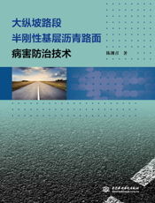 大纵坡路段半刚性基层沥青路面病害防治技术