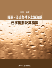 降雨-径流条件下土壤溶质迁移机制及其模拟