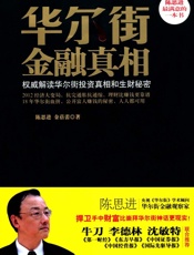华尔街金融真相