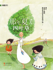 那年夏天，四叶草