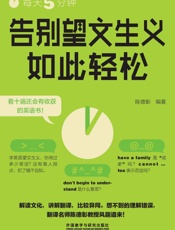 每天5分钟，告别望文生义如此轻松 (“每天5分钟”系列) - 陈德彰