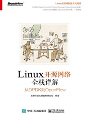Linux开源网络全栈详解：从DPDK到OpenFlow