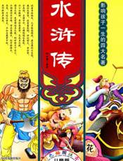 彩图注音版：水浒传