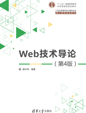 Web技术导论（第4版）