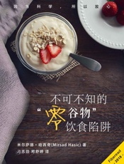 不可不知的“无主食”饮食陷阱